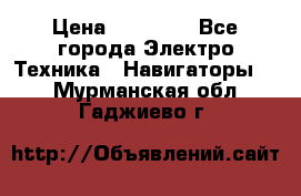 Garmin Gpsmap 64 › Цена ­ 20 690 - Все города Электро-Техника » Навигаторы   . Мурманская обл.,Гаджиево г.